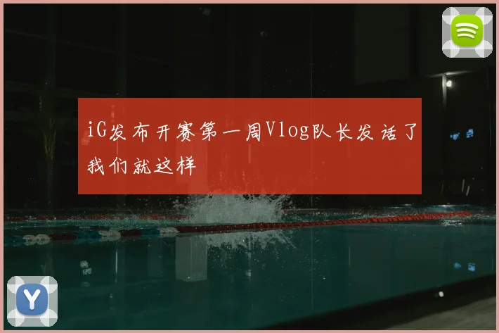 iG发布开赛第一周Vlog队长发话了我们就这样