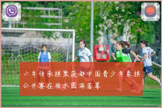 六年传承棋聚莲都中国青少年象棋公开赛在丽水圆满落幕