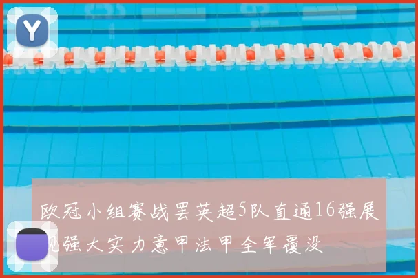 欧冠小组赛战罢英超5队直通16强展现强大实力意甲法甲全军覆没