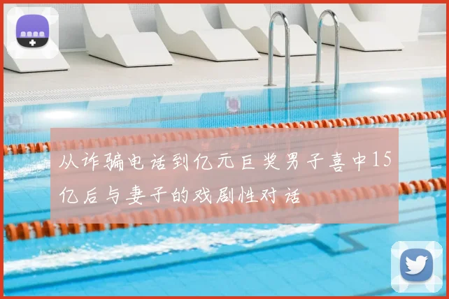 从诈骗电话到亿元巨奖男子喜中15亿后与妻子的戏剧性对话