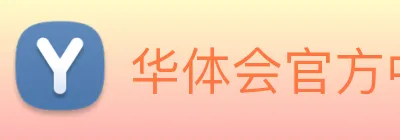 华体会官方中心 logo